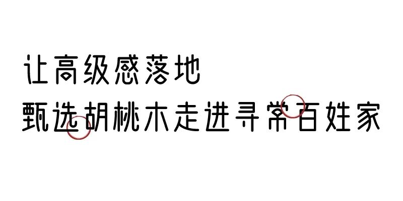 有质感的「家居」味道，「胡桃木」知道！